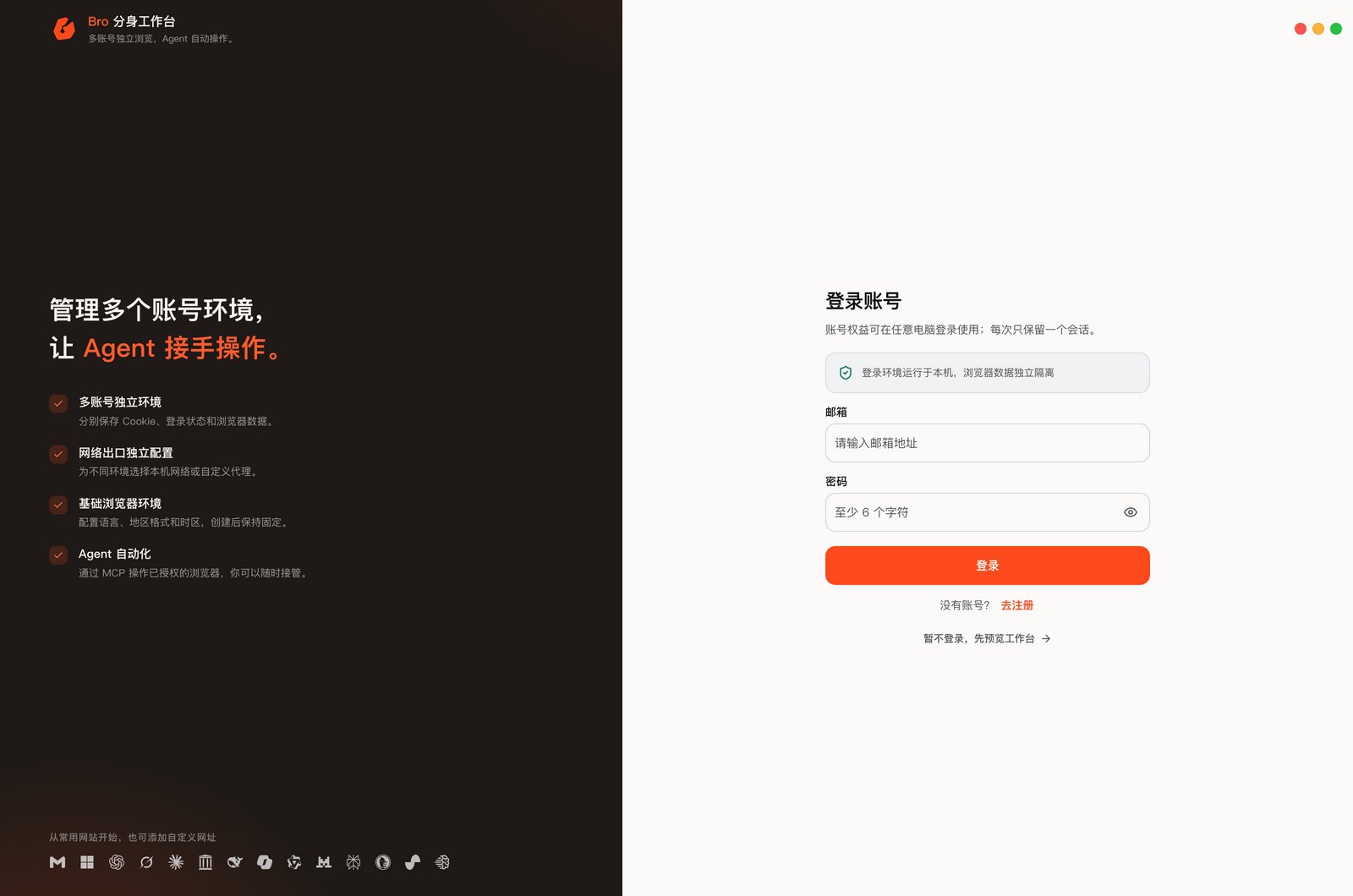 Bro 分身工作台登录页：多账号独立环境与 Agent 自动化