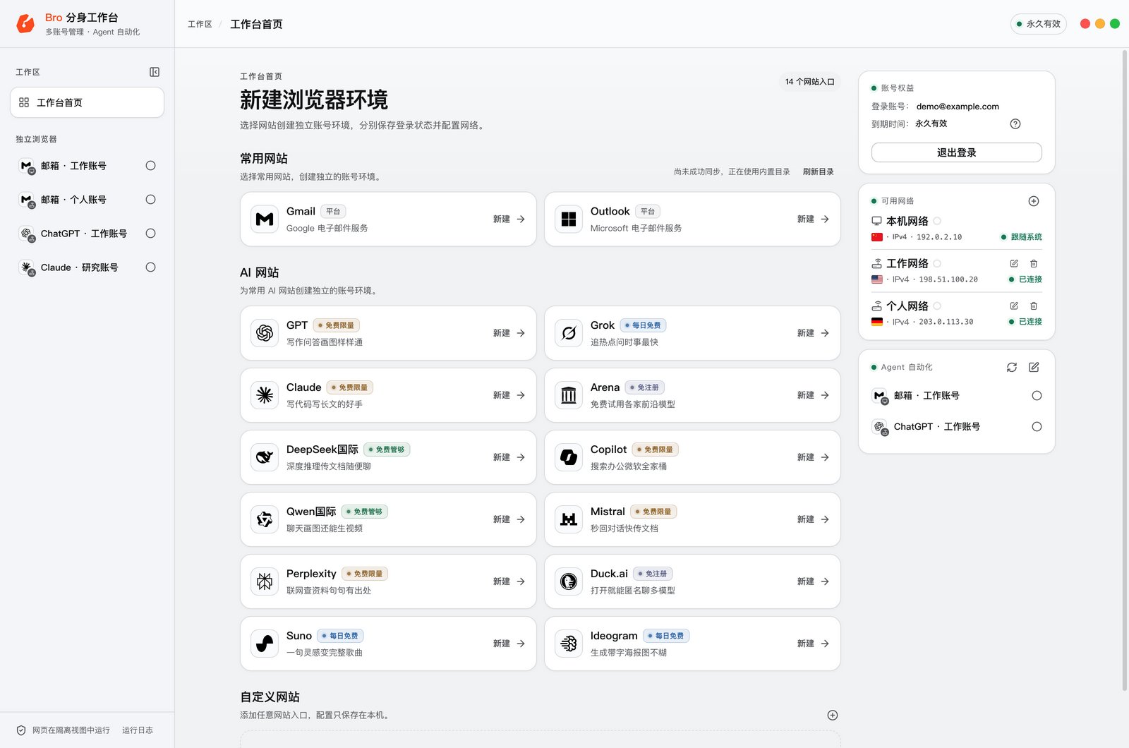 Bro 分身工作台：多个账号环境、网络配置与 Agent 自动化入口